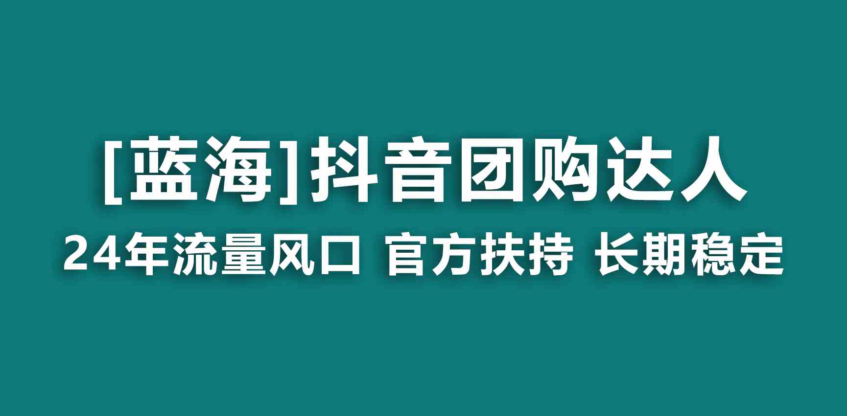 （9062期）【蓝海项目】抖音团购达人 官方扶持项目 长期稳定 操作简单 小白可月入过万 - 副业心选-副业心选