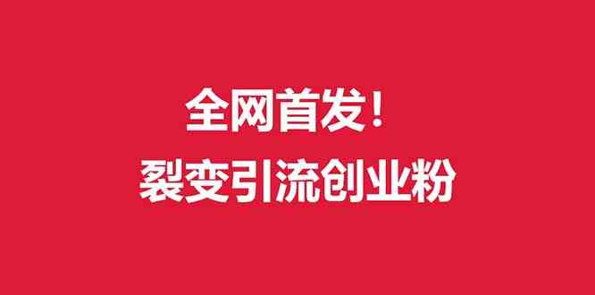 （9061期）（全网首发）外面收费几千的裂变引流高质量创业粉 - 副业心选-副业心选