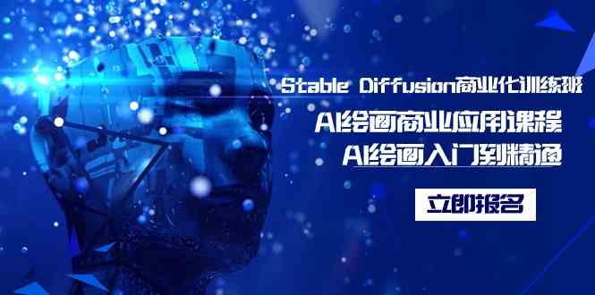（9064期）Stable Diffusion商业化训练班，Al绘画商业应用课程，AI绘画入门到精通 - 副业心选-副业心选