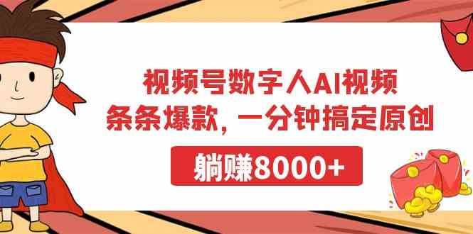 （9093期）视频号数字人AI视频，条条爆款，一分钟搞定原创，躺赚8000+ - 副业心选-副业心选