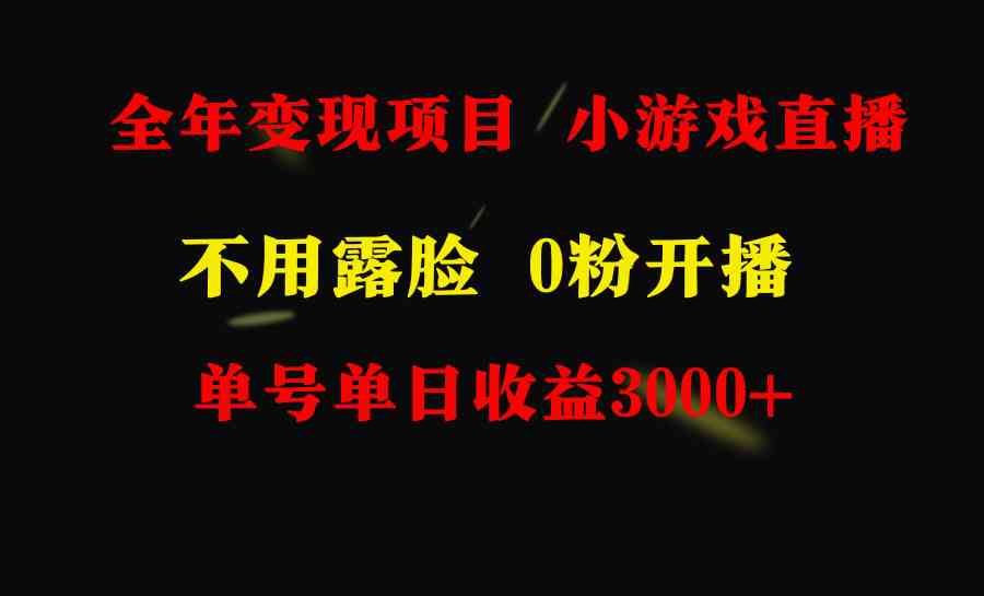 图片[2]-（9097期）全年可做的项目，小白上手快，每天收益3000+不露脸直播小游戏，无门槛，… - 副业心选-副业心选