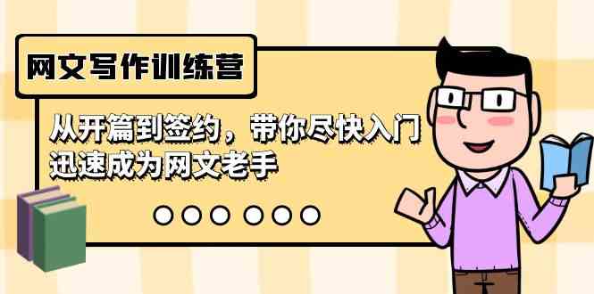 （9102期）网文写作训练营，从开篇到签约，带你尽快入门，迅速成为网文老手（22节课） - 副业心选-副业心选