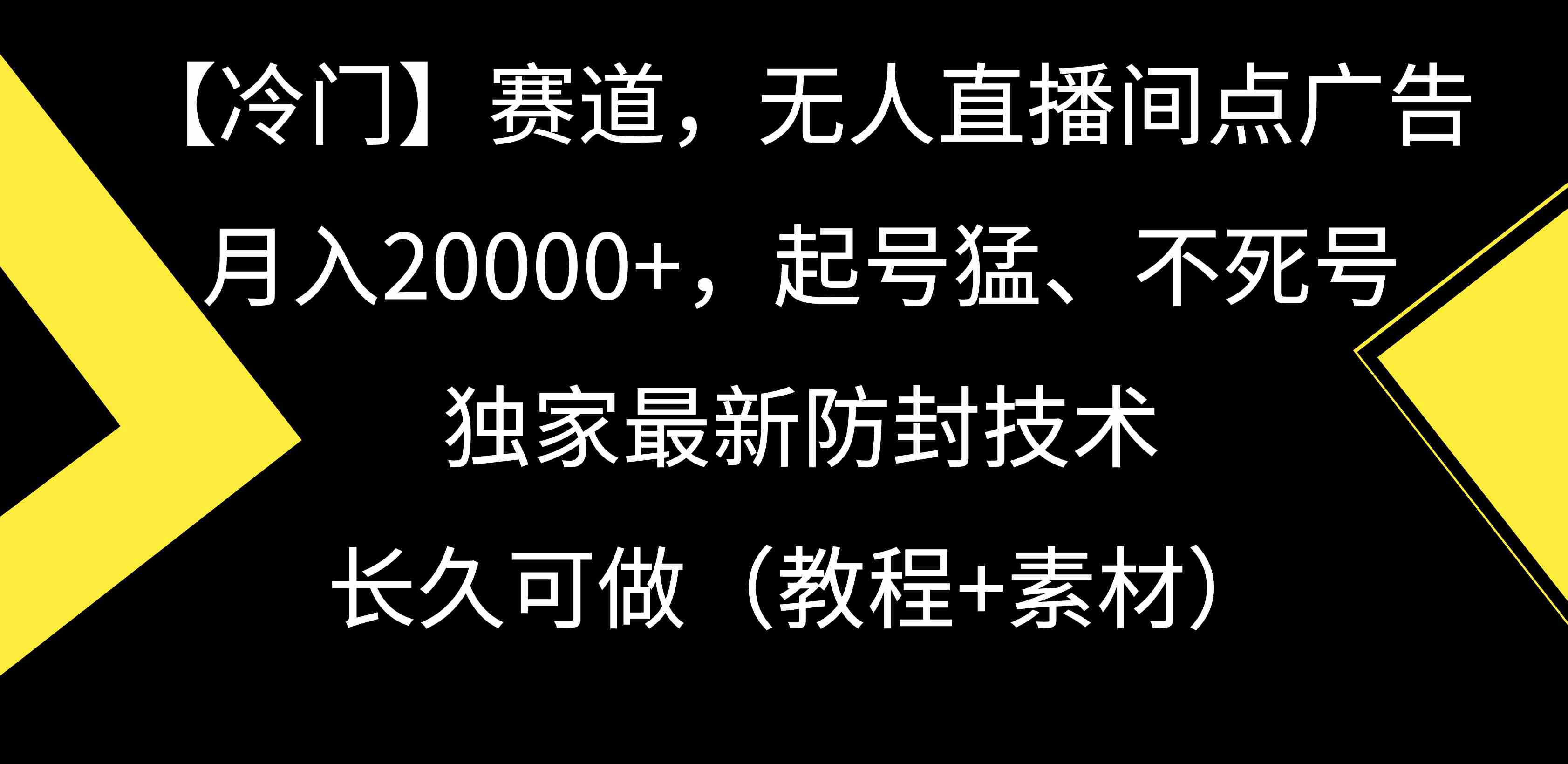 图片[1]-（9100期）【冷门】赛道，无人直播间点广告，月入20000+，起号猛、不死号，独家最… - 副业心选-副业心选