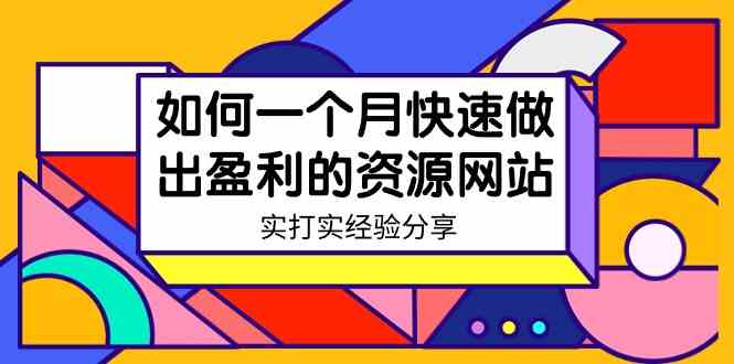 （9078期）某收费培训：如何一个月快速做出盈利的资源网站（实打实经验分享）-无水印 - 副业心选-副业心选