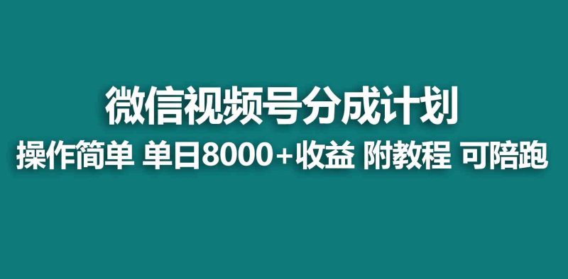 （9087期）【蓝海项目】视频号分成计划，快速开通收益，单天爆单8000+，送玩法教程-副业心选