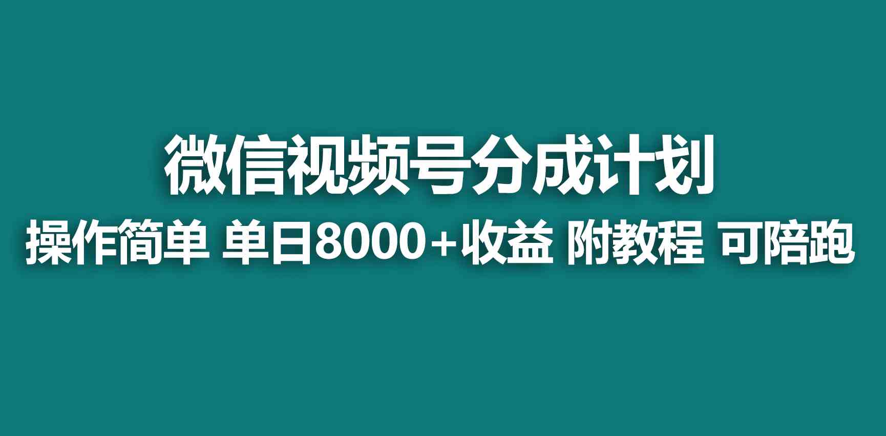 （9087期）【蓝海项目】视频号分成计划，快速开通收益，单天爆单8000+，送玩法教程 - 副业心选-副业心选