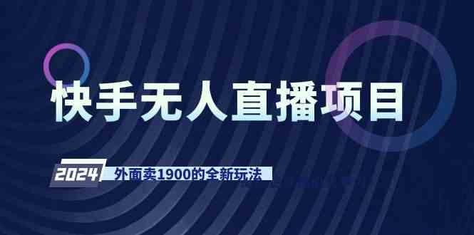 （9126期）快手无人直播项目，外面卖1900的全新玩法 - 副业心选-副业心选