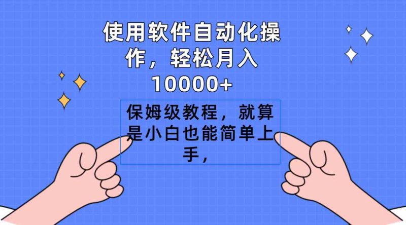 （9110期）使用软件自动化操作，轻松月入10000+，保姆级教程，就算是小白也能简单上手-副业心选