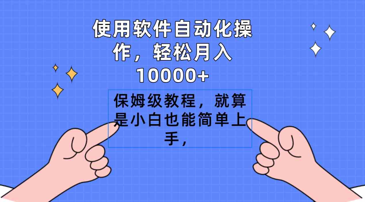 （9110期）使用软件自动化操作，轻松月入10000+，保姆级教程，就算是小白也能简单上手 - 副业心选-副业心选