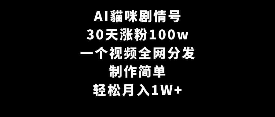 （9114期）AI貓咪剧情号，30天涨粉100w，制作简单，一个视频全网分发，轻松月入1W+ - 副业心选-副业心选