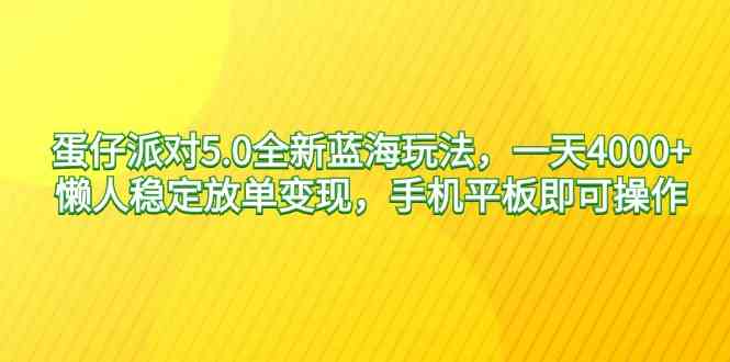 （9127期）蛋仔派对5.0全新蓝海玩法，一天4000+，懒人稳定放单变现，手机平板即可… - 副业心选-副业心选