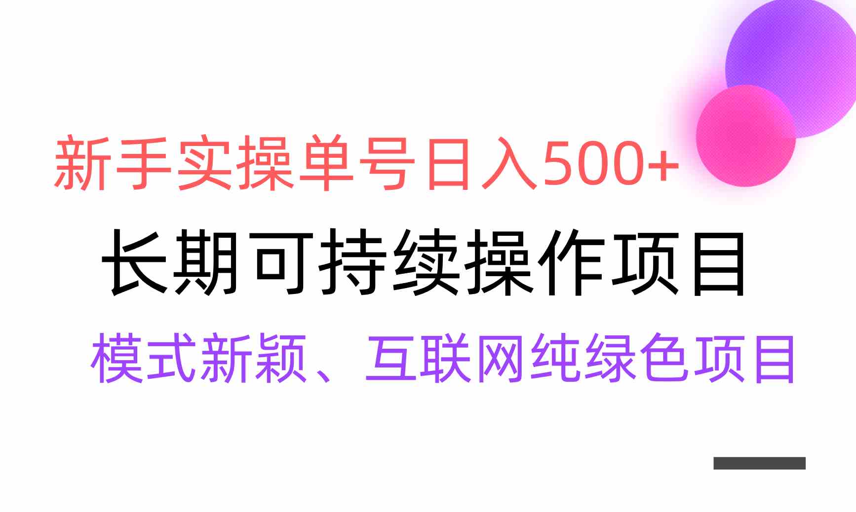 （9120期）【全网变现】新手实操单号日入500+，渠道收益稳定，批量放大 - 副业心选-副业心选