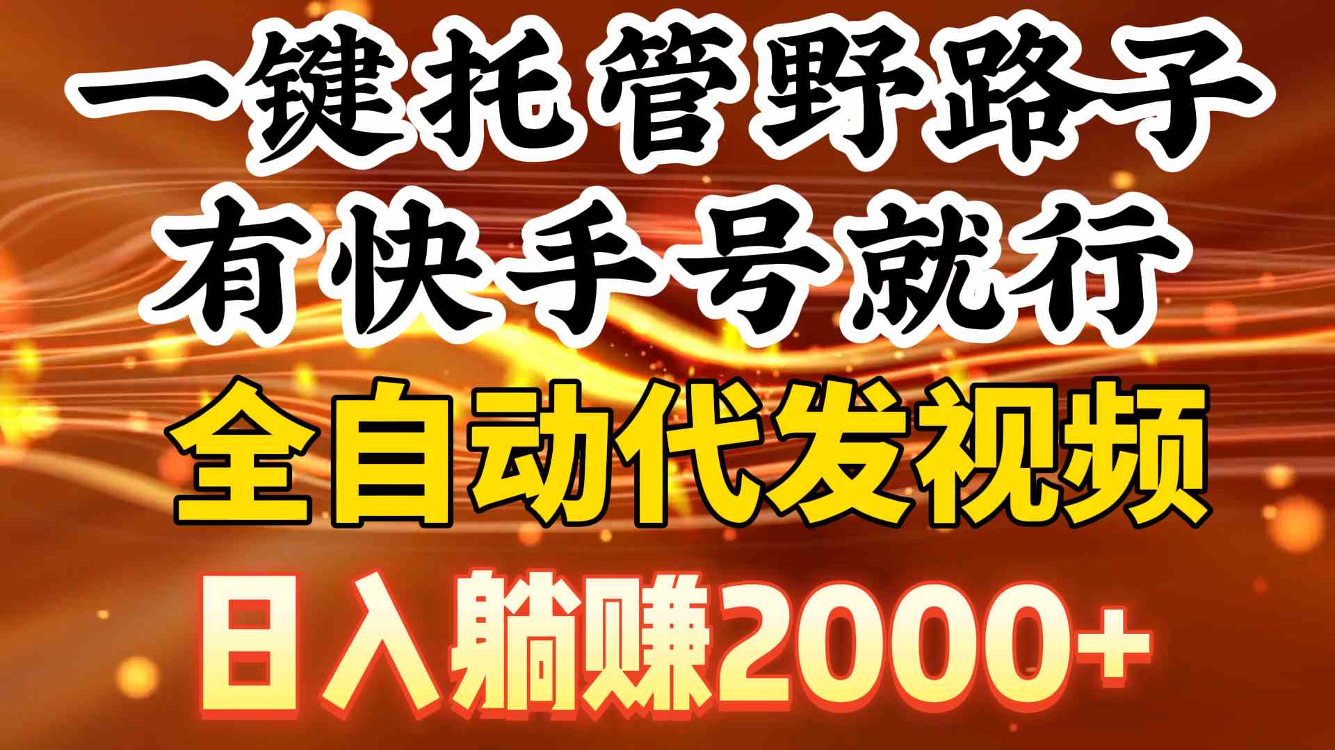 （9149期）一键托管野路子，有快手号就行，日入躺赚2000+，全自动代发视频 - 副业心选-副业心选