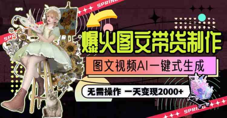（9117期）一天利润2000+，爆火图文带货制作,图片文案视频AI一键式生成，无需操作 - 副业心选-副业心选