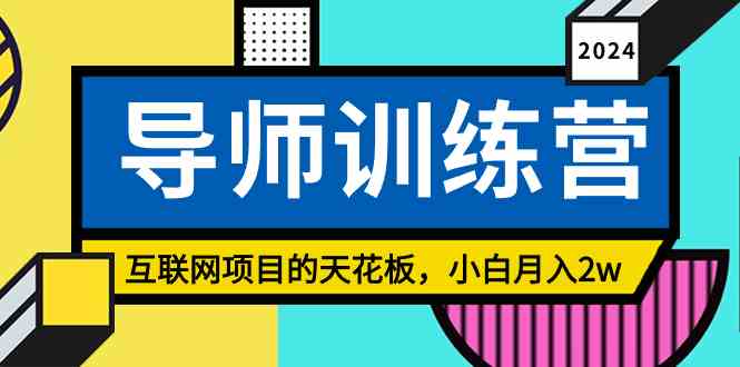 （9145期）《导师训练营》精准粉丝引流的天花板，小白月入2w - 副业心选-副业心选