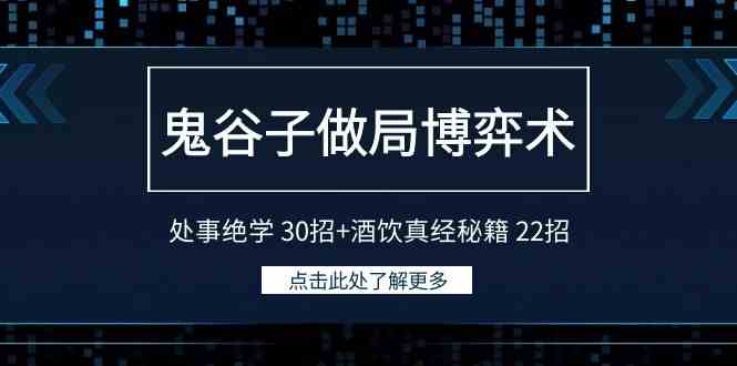 （9138期）鬼谷子做局博弈术：处事绝学 30招+酒饮真经秘籍 22招 - 副业心选-副业心选