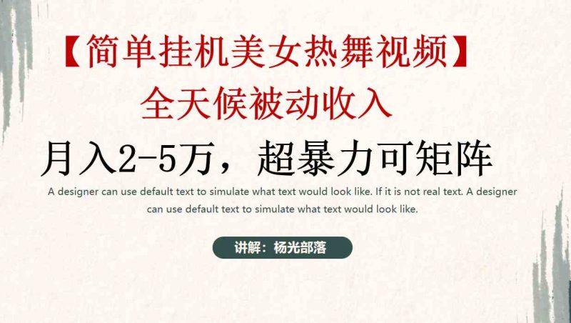 （9142期）简单挂机美女热舞月入2-5万加，可矩阵-副业心选