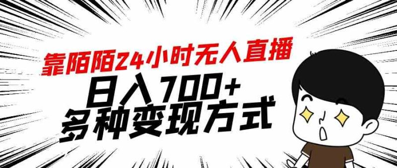 （9160期）靠陌陌24小时无人直播，日入700+，多种变现方式-副业心选