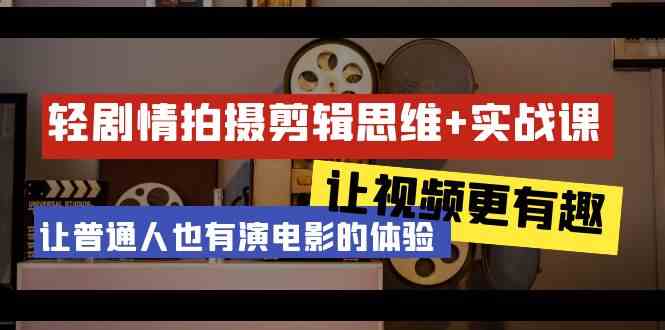 （9128期）轻剧情+拍摄剪辑思维实战课 让视频更有趣 让普通人也有演电影的体验-23节课 - 副业心选-副业心选