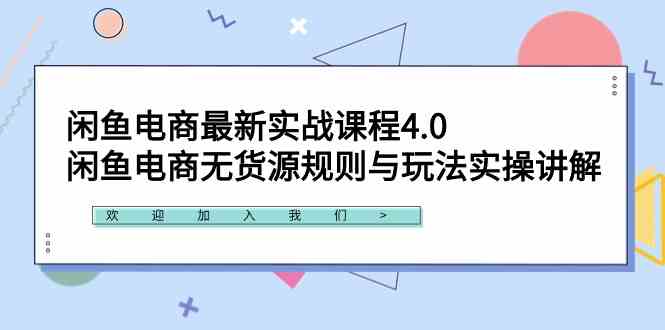 （9150期）闲鱼电商最新实战课程4.0：闲鱼电商无货源规则与玩法实操讲解！ - 副业心选-副业心选