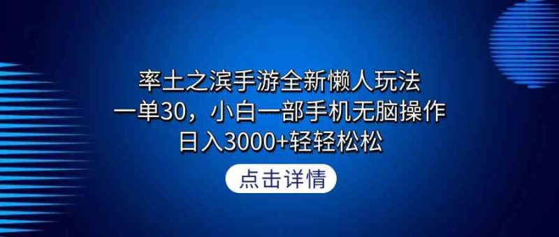 （9159期）率土之滨手游全新懒人玩法，一单30，小白一部手机无脑操作，日入3000+轻…-副业心选