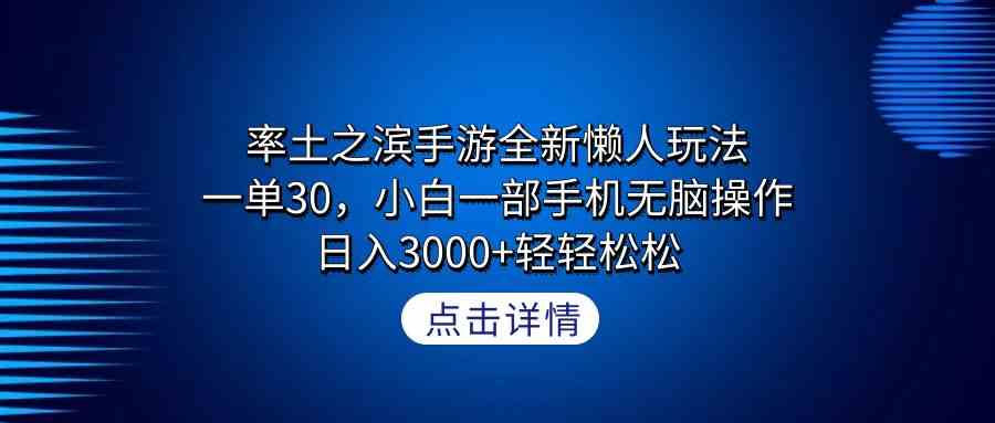 （9159期）率土之滨手游全新懒人玩法，一单30，小白一部手机无脑操作，日入3000+轻… - 副业心选-副业心选