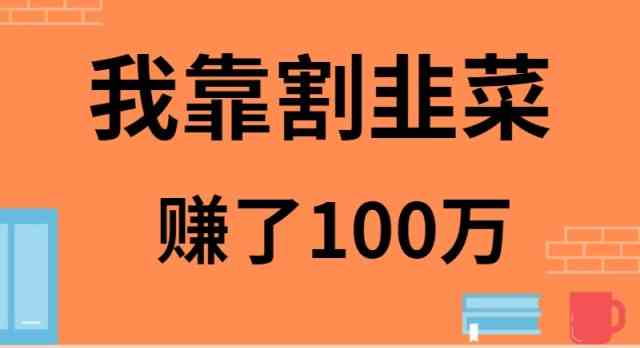 （9173期）我靠割韭菜赚了 100 万 - 副业心选-副业心选