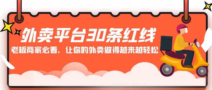 （9211期）外卖平台 30条红线：老板商家必看，让你的外卖做得越来越轻松！ - 副业心选-副业心选