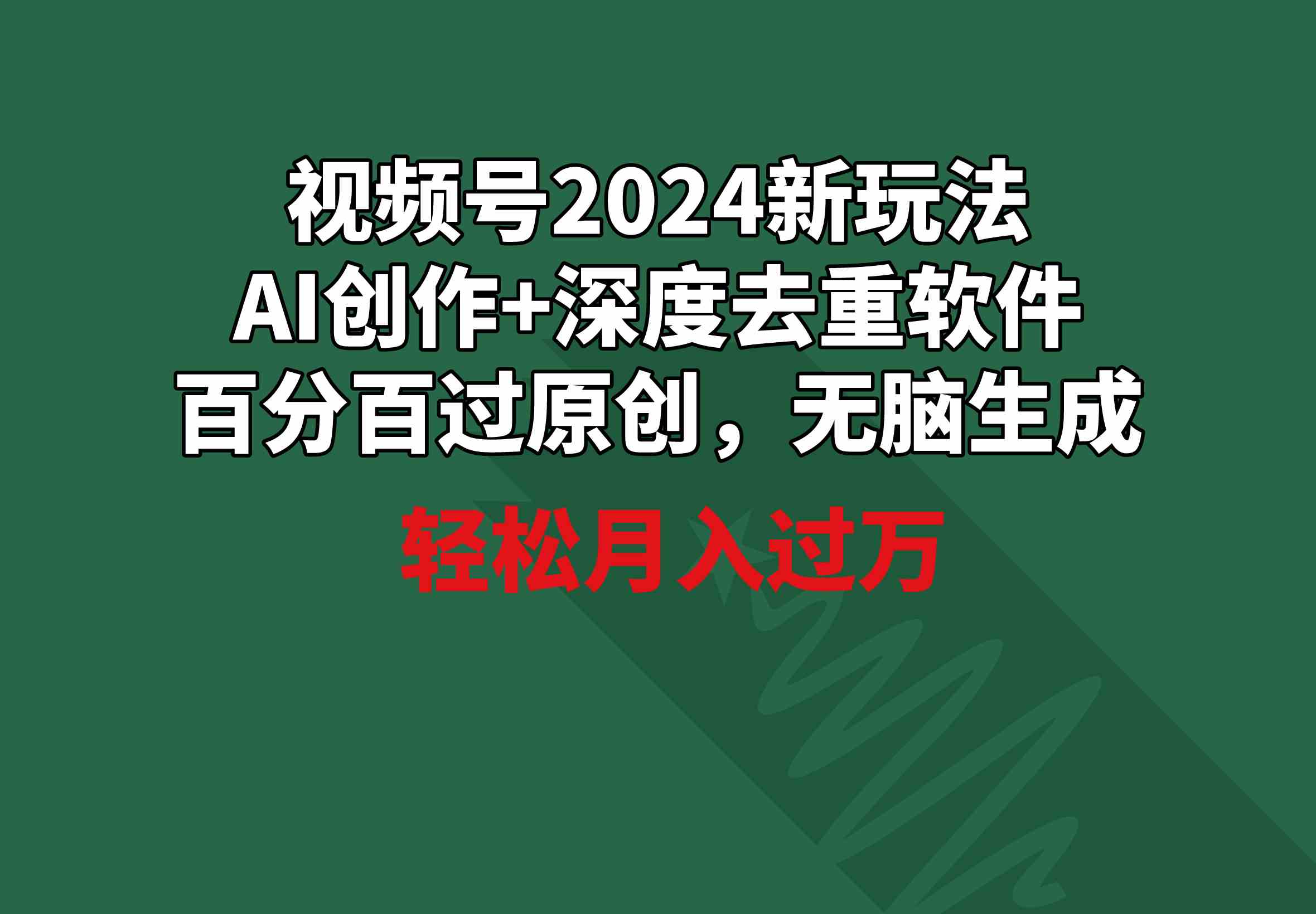 （9212期）视频号2024新玩法，AI创作+深度去重软件 百分百过原创，无脑生成，月入过万 - 副业心选-副业心选