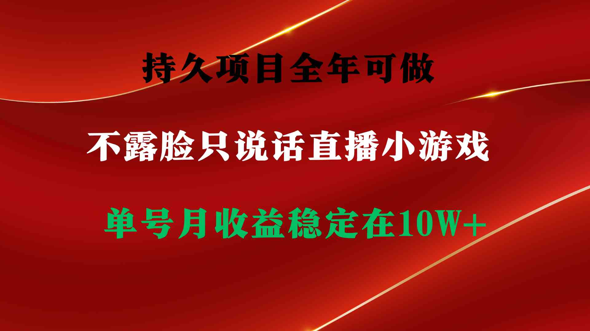 （9214期）持久项目，全年可做，不露脸直播小游戏，单号单日收益2500+以上，无门槛… - 副业心选-副业心选