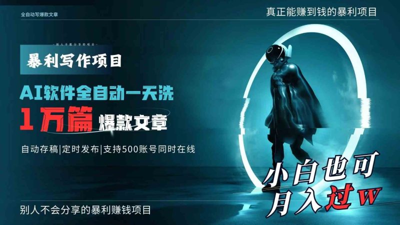 （9221期）AI全自动一天洗1万篇爆款文章，真正解放双手，月入过万轻轻松松！-副业心选