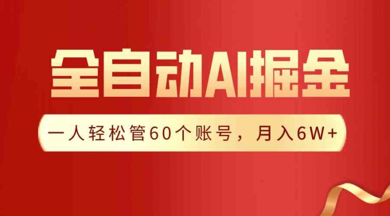 （9245期）【独家揭秘】一插件搞定！全自动采集生成爆文，一人轻松管60个账号 月入6W+-副业心选