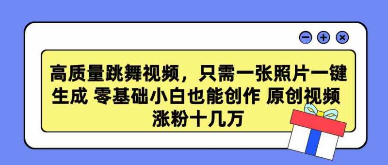 （9222期）高质量跳舞视频，只需一张照片一键生成 零基础小白也能创作 原创视频 涨…-副业心选