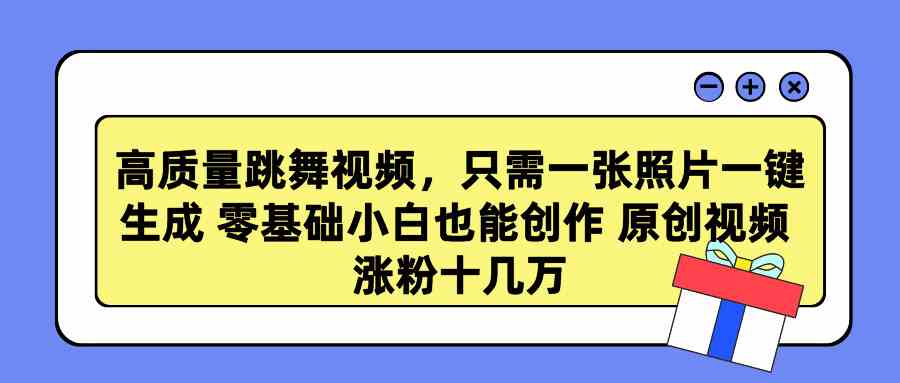 （9222期）高质量跳舞视频，只需一张照片一键生成 零基础小白也能创作 原创视频 涨… - 副业心选-副业心选