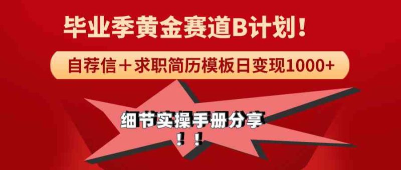 （9246期）《毕业季黄金赛道，求职简历模版赛道无脑日变现1000+！全细节实操手册分享-副业心选