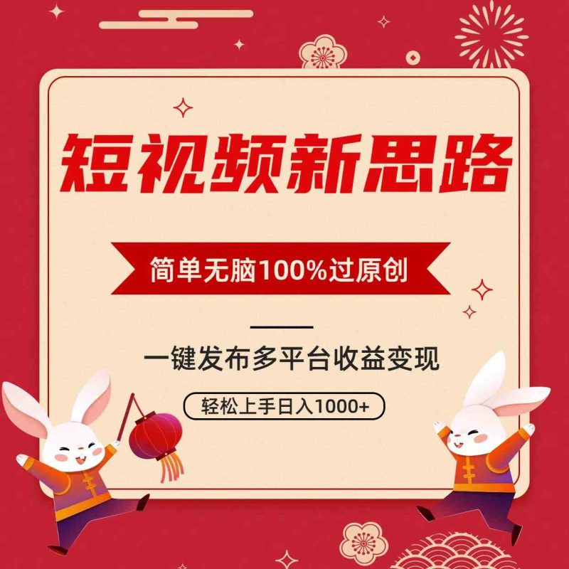 （9235期）短视频新思路，双重去重100%过原创，一键多平台变现，无脑操作日入1000+-副业心选