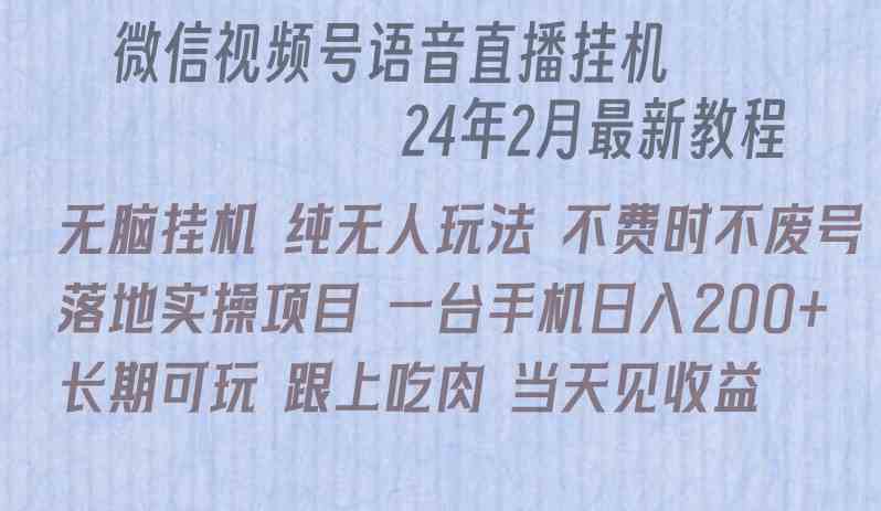 （9220期）微信直播无脑挂机落地实操项目，单日躺赚收益200+ - 副业心选-副业心选