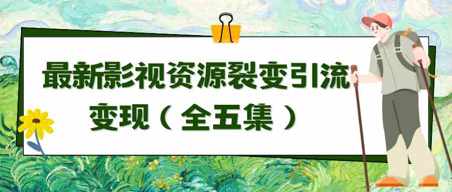 （9252期）利用最新的影视资源裂变引流变现自动引流自动成交（全五集） - 副业心选-副业心选