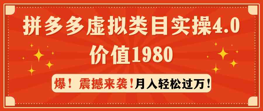（9238期）拼多多虚拟类目实操4.0：月入轻松过万，价值1980 - 副业心选-副业心选
