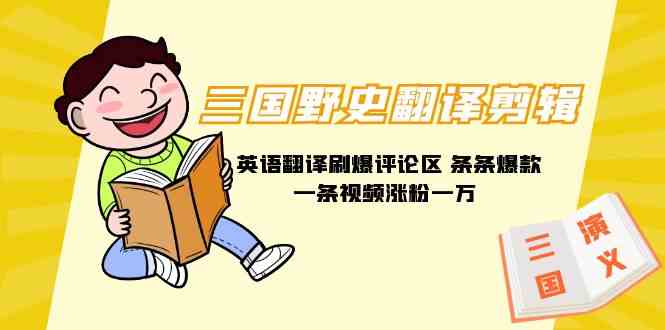 （9264期）三国野史翻译剪辑 英语翻译刷爆评论区 条条爆款一条视频涨粉1w+附888G素材 - 副业心选-副业心选