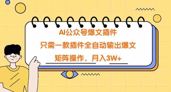 （9248期）AI公众号爆文插件，只需一款插件全自动输出爆文，矩阵操作，月入3W+ - 副业心选-副业心选