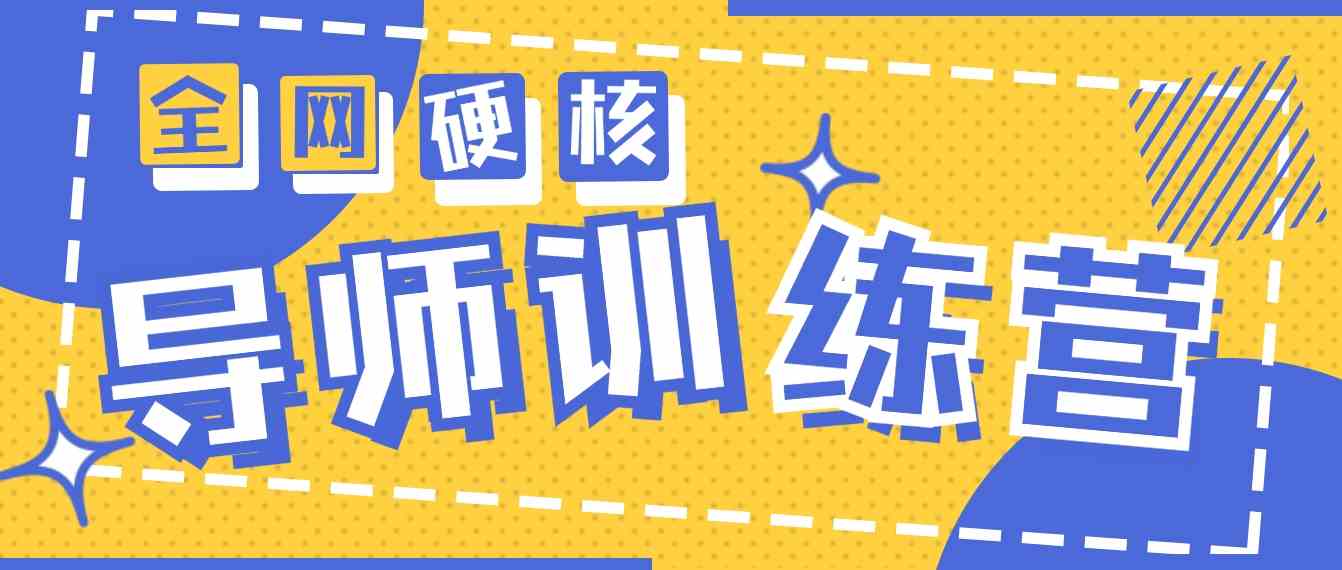 （9259期）2024导师训练营6.0超硬核变现最高的项目，高达月收益10W+ - 副业心选-副业心选