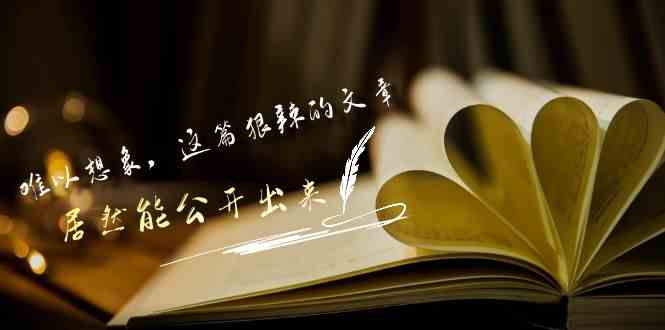 （9258期）某付费文章《难以 想象，这篇狠辣的文章，居然能公开出来》 - 副业心选-副业心选
