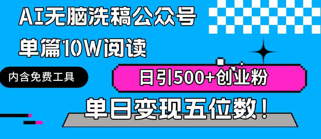 （9277期）AI无脑洗稿公众号单篇10W阅读，日引500+创业粉单日变现五位数！ - 副业心选-副业心选