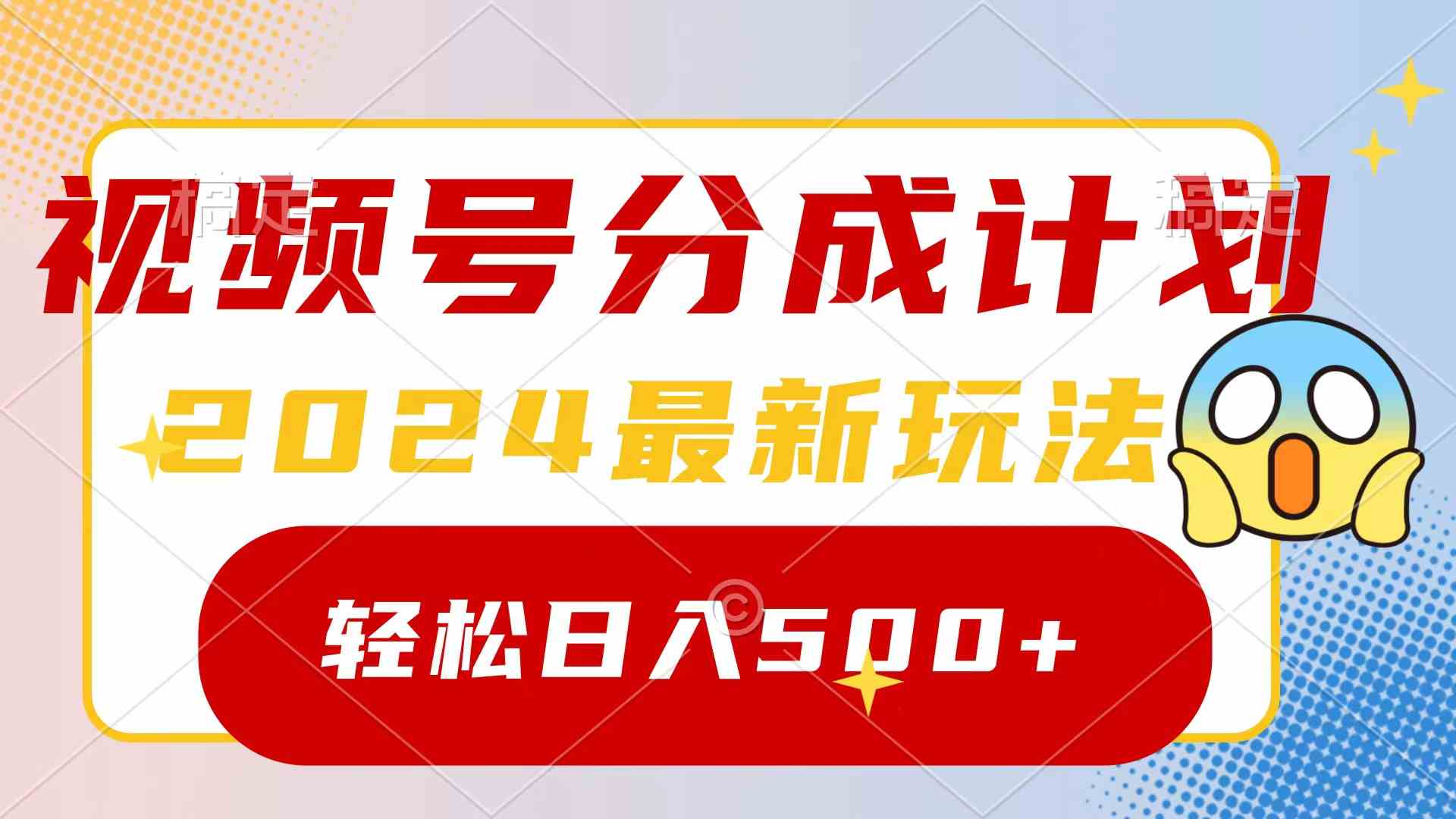 （9280期）2024玩转视频号分成计划，一键生成原创视频，收益翻倍的秘诀，日入500+ - 副业心选-副业心选
