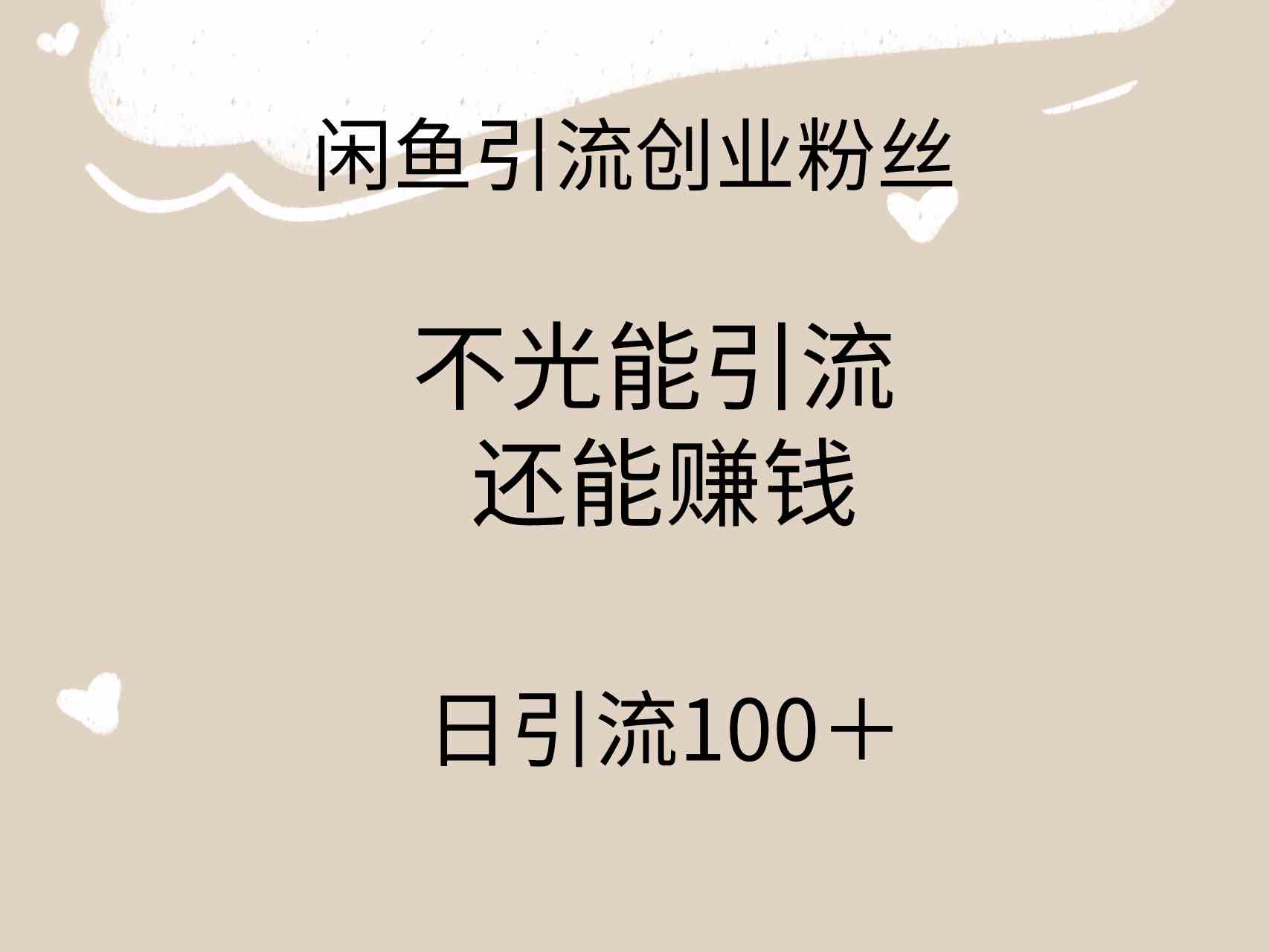 （9290期）闲鱼精准引流创业粉丝，日引流100＋，引流过程还能赚钱 - 副业心选-副业心选