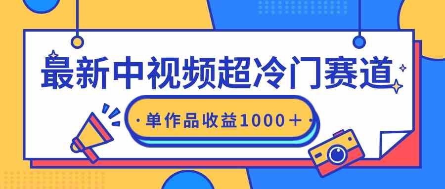 （9275期）最新中视频超冷门赛道，轻松过原创，单条视频收益1000＋ - 副业心选-副业心选