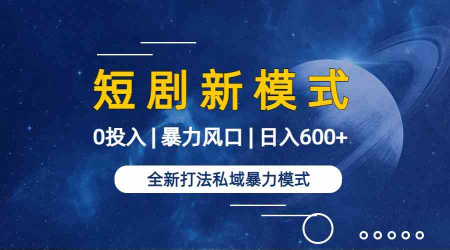图片[2]-（9276期）全新模式短剧玩法–私域操作零成本轻松日收600+（附582G短剧资源） - 副业心选-副业心选