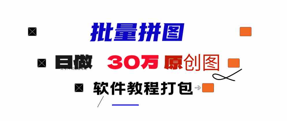 （9263期）小红书图文矩阵批量做图工具!日做几十万张原创图,矩阵帮手 - 副业心选-副业心选