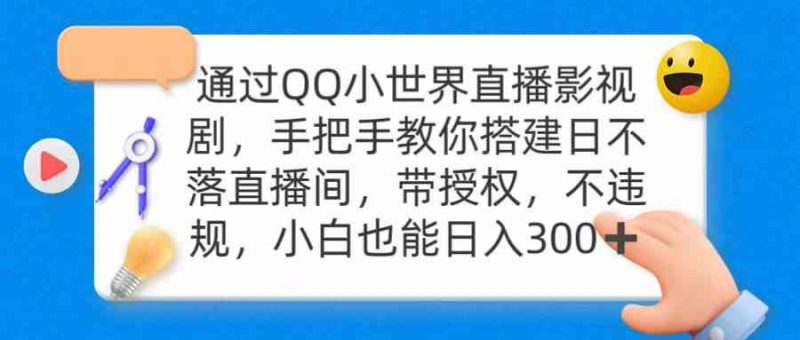 （9279期）通过OO小世界直播影视剧，搭建日不落直播间 带授权 不违规 日入300-副业心选